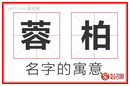 柏名字意思|柏的意思